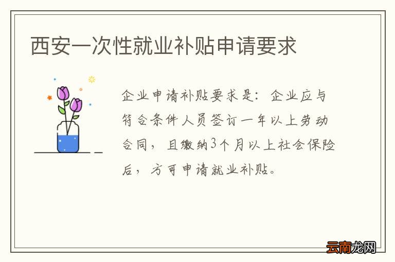 西安一次性就业补贴申请要求