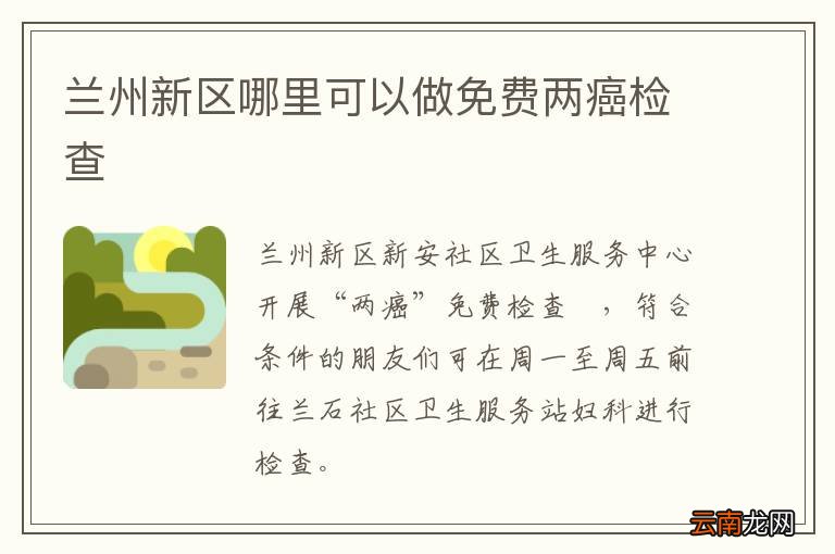 兰州新区哪里可以做免费两癌检查