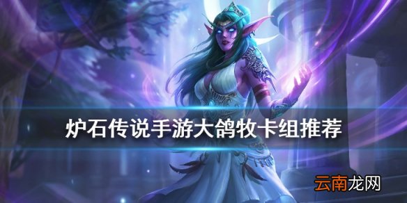 炉石传说狂野大鸽牧卡组推荐 大鸽牧卡组构筑分享