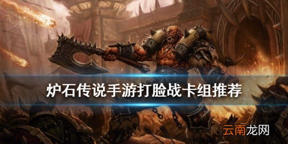 炉石传说打脸战卡组推荐 2020标准传说卡组快攻打脸战