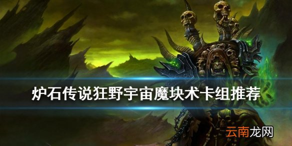 炉石传说宇宙魔块术卡组推荐 狂野宇宙魔块术卡组构筑分享