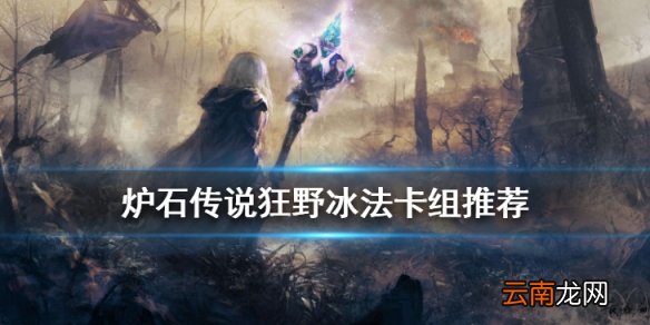炉石传说狂野冰法卡组推荐 2020巨龙降临冰法构筑分享