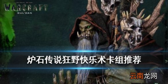 炉石传说手游快乐术是什么 2020狂野模式快乐术卡组推荐