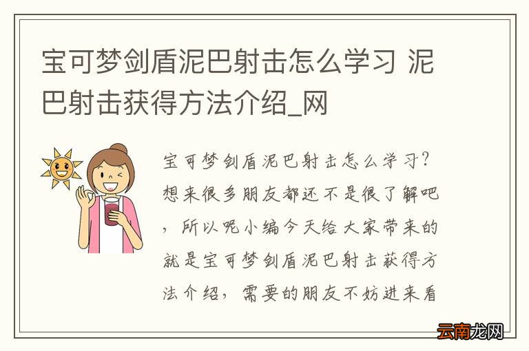宝可梦剑盾泥巴射击怎么学习 泥巴射击获得方法介绍_网