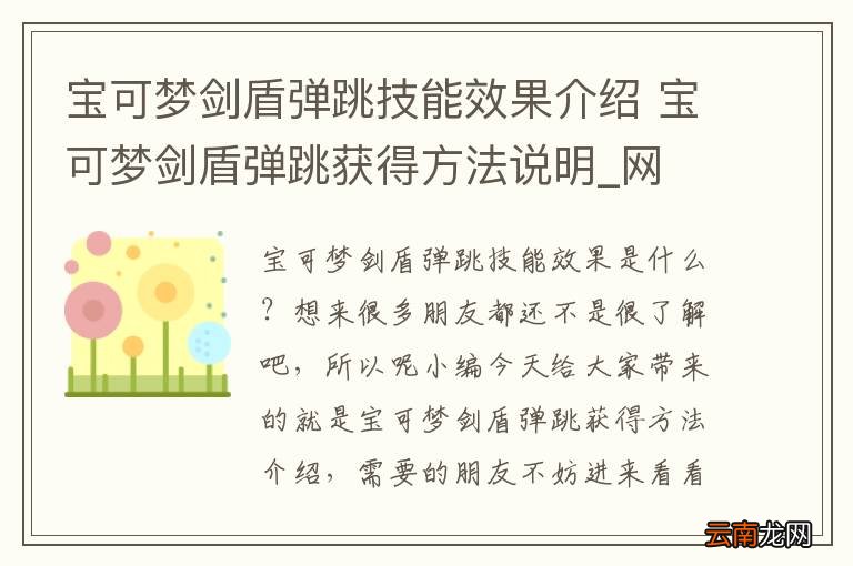 宝可梦剑盾弹跳技能效果介绍 宝可梦剑盾弹跳获得方法说明_网