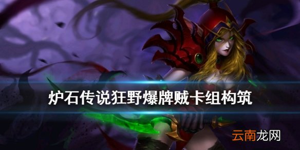 炉石传说爆牌贼卡组推荐 狂野模式爆牌贼2020构筑分享