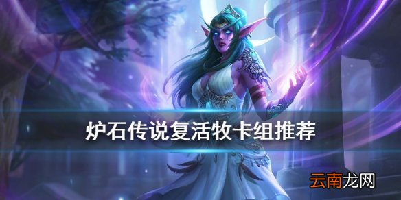 炉石传说复活牧卡组推荐 2020大师赛复活牧卡组构筑分享