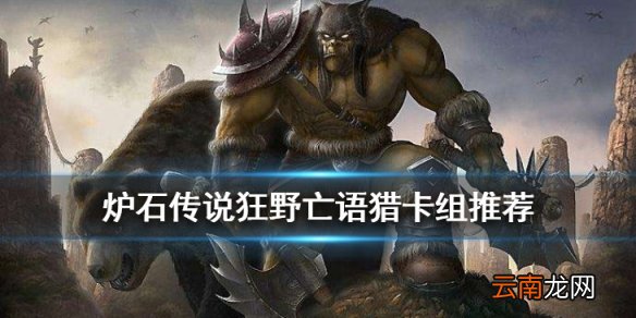 炉石传说亡语猎卡组推荐 2020狂野模式传说卡组亡语猎构筑分享