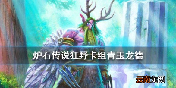 炉石传说青玉龙德卡组推荐 2020巨龙降临狂野传说卡组青玉龙德