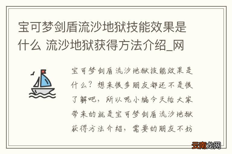 宝可梦剑盾流沙地狱技能效果是什么 流沙地狱获得方法介绍_网