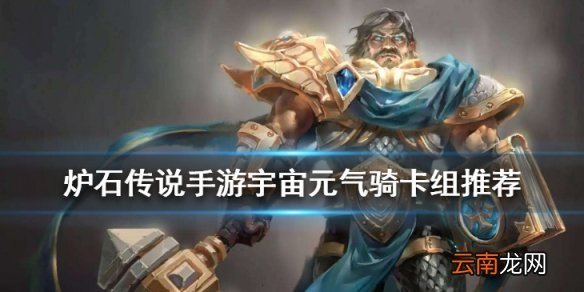炉石传说宇宙元气骑卡组推荐 标准传说宇宙元气骑卡组构筑