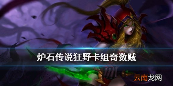 炉石传说奇数贼卡组推荐 狂野模式奇数贼2020卡组构筑分享