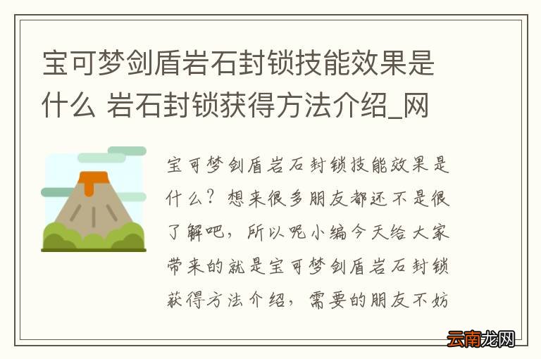 宝可梦剑盾岩石封锁技能效果是什么 岩石封锁获得方法介绍_网