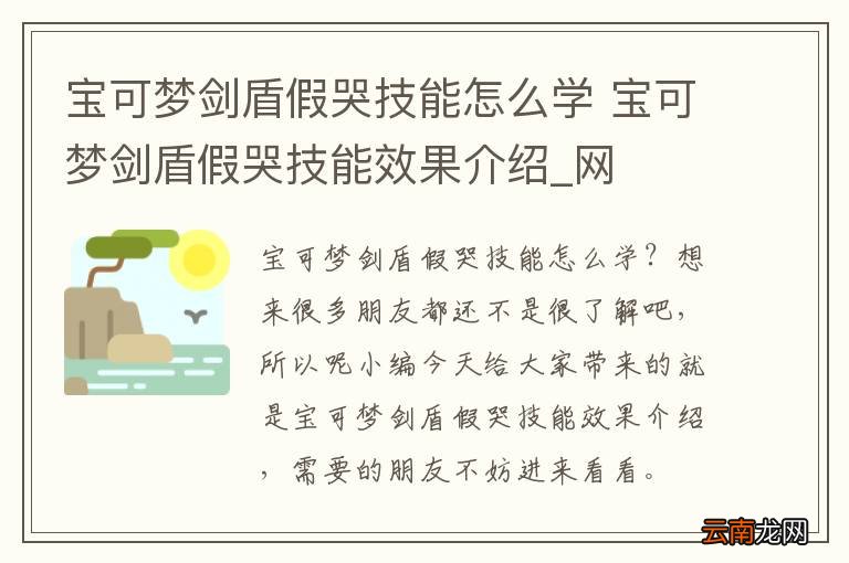 宝可梦剑盾假哭技能怎么学 宝可梦剑盾假哭技能效果介绍_网