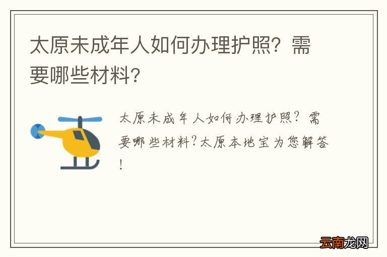 太原未成年人如何办理护照？需要哪些材料?