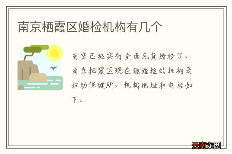 南京栖霞区婚检机构有几个