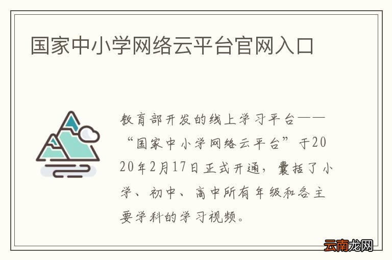 国家中小学网络云平台官网入口