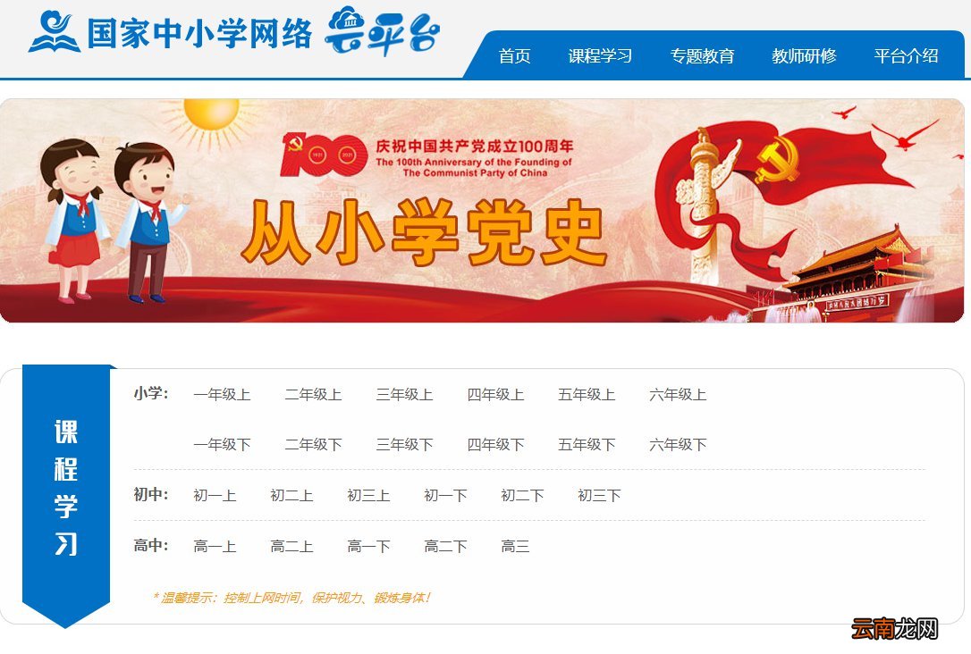国家中小学网络云平台官网入口