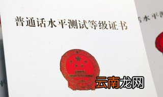 普通话证书怎么领取 普通话证书领取流程