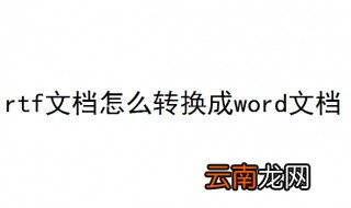 rtf文档怎么转换成word文档 教你五步rtf转换成word文档