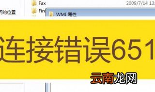 电脑连不上网显示错误651怎么办? 告诉你解决方法