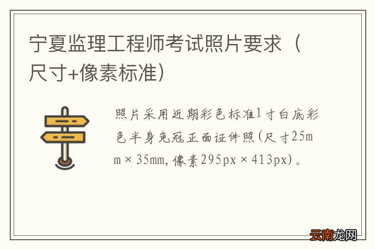 尺寸+像素标准 宁夏监理工程师考试照片要求