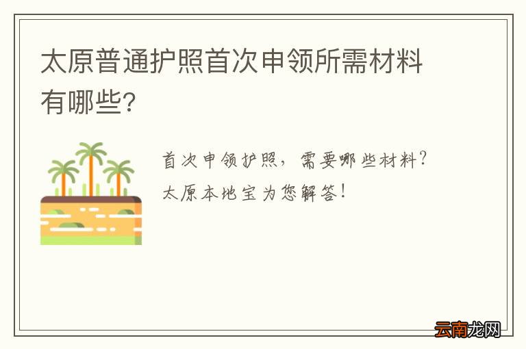 太原普通护照首次申领所需材料有哪些?