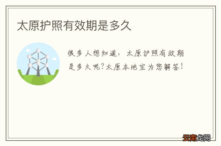 太原护照有效期是多久