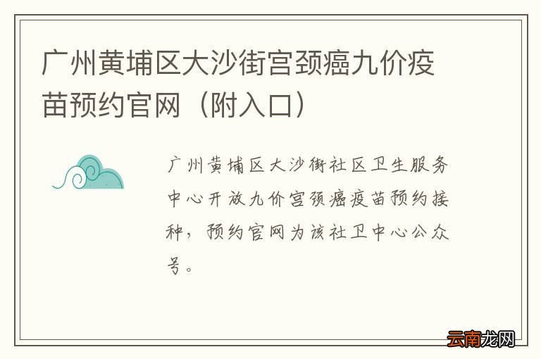 附入口 广州黄埔区大沙街宫颈癌九价疫苗预约官网