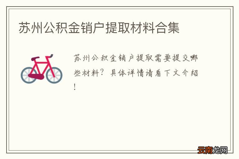 苏州公积金销户提取材料合集