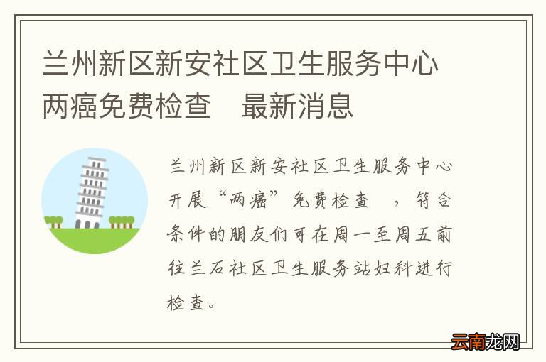 兰州新区新安社区卫生服务中心两癌免费检查?最新消息