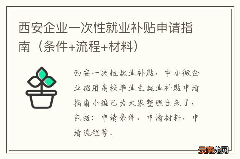 条件+流程+材料 西安企业一次性就业补贴申请指南