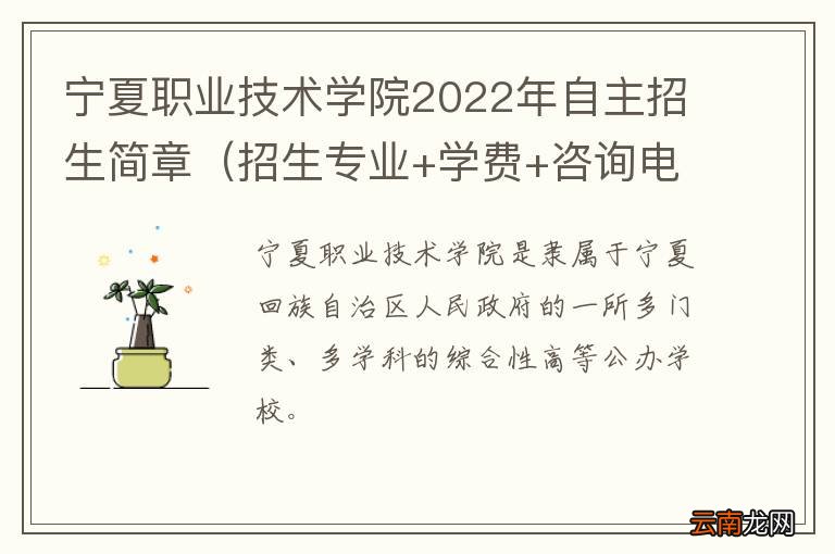 招生专业+学费+咨询电话 宁夏职业技术学院2022年自主招生简章
