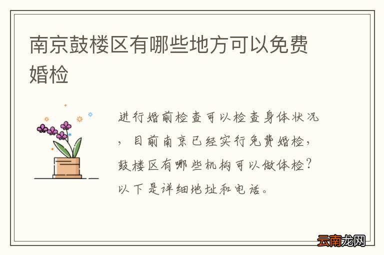 南京鼓楼区有哪些地方可以免费婚检