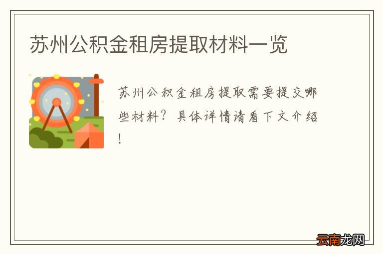 苏州公积金租房提取材料一览