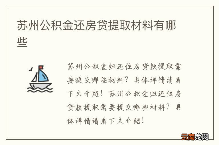 苏州公积金还房贷提取材料有哪些