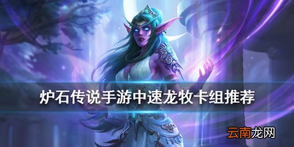 炉石传说狂野中速龙牧卡组推荐 巨龙降临中速龙牧构筑分享