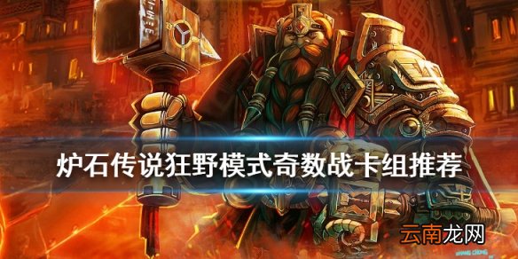 炉石传说奇数战卡组2020 狂野奇数防战卡组推荐