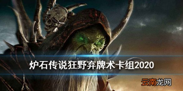 炉石传说弃牌术卡组推荐 巨龙降临狂野弃牌术构筑分享