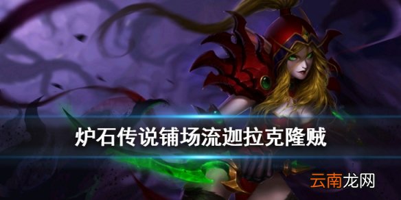 炉石传说JK贼卡组推荐 铺场流迦拉克隆贼构筑分享