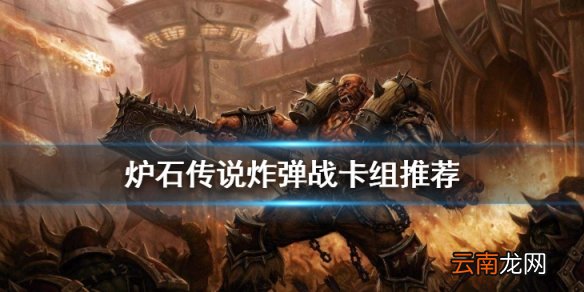 炉石传说炸弹战卡组推荐 迦拉克隆的觉醒地雷战2020构筑分享