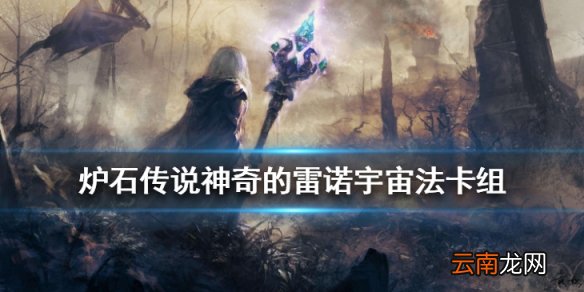炉石传说宇宙法卡组推荐 迦拉克隆的冒险宇宙法构筑分享