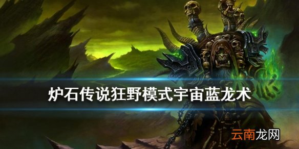 炉石传说宇宙蓝龙术卡组推荐 狂野宇宙蓝龙术构筑分享