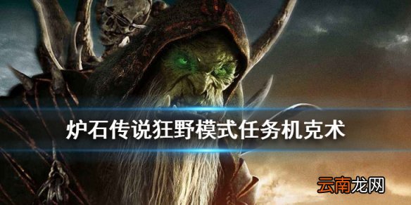 炉石传说任务机克术卡组推荐 狂野模式任务机克术构筑分享