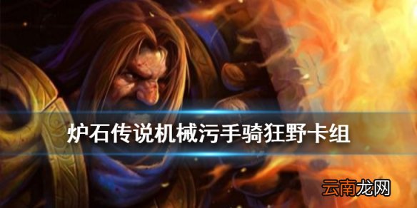炉石传说狂野模式污手骑怎么玩 机械污手骑卡组推荐