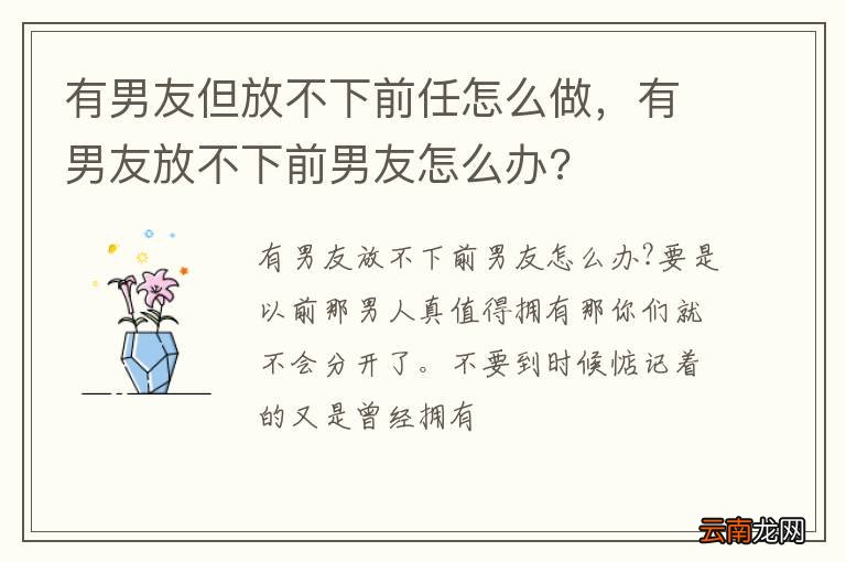 有男友但放不下前任怎么做，有男友放不下前男友怎么办?