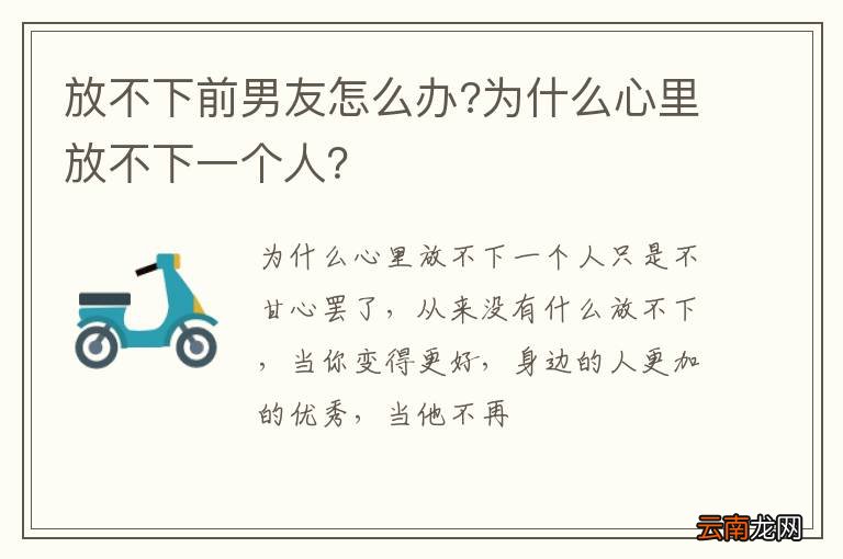 放不下前男友怎么办?为什么心里放不下一个人？