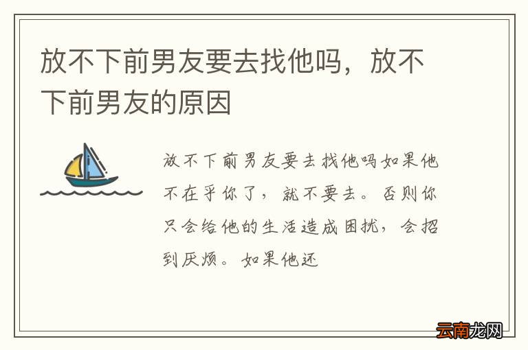 放不下前男友要去找他吗，放不下前男友的原因