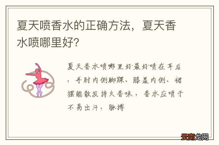 夏天喷香水的正确方法，夏天香水喷哪里好？