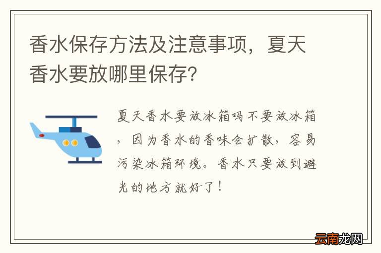 香水保存方法及注意事项，夏天香水要放哪里保存？